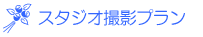 �X�^�W�I�B�e�v����