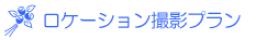 ���P�[�V�����B�e�v����